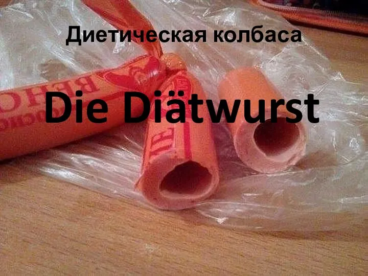 Диетическая колбаса Die Diätwurst