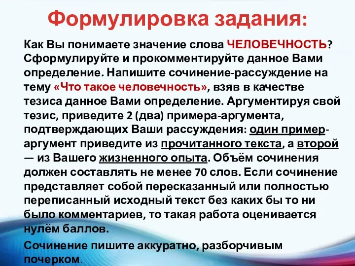 Формулировка задания: Как Вы понимаете значение слова ЧЕЛОВЕЧНОСТЬ? Сформулируйте и прокомментируйте