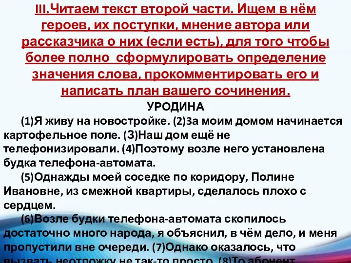 III.Читаем текст второй части. Ищем в нём героев, их поступки, мнение