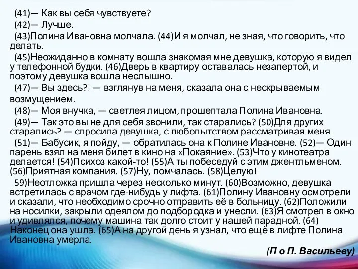 (41)— Как вы себя чувствуете? (42)— Лучше. (43)Полина Ивановна молчала. (44)И