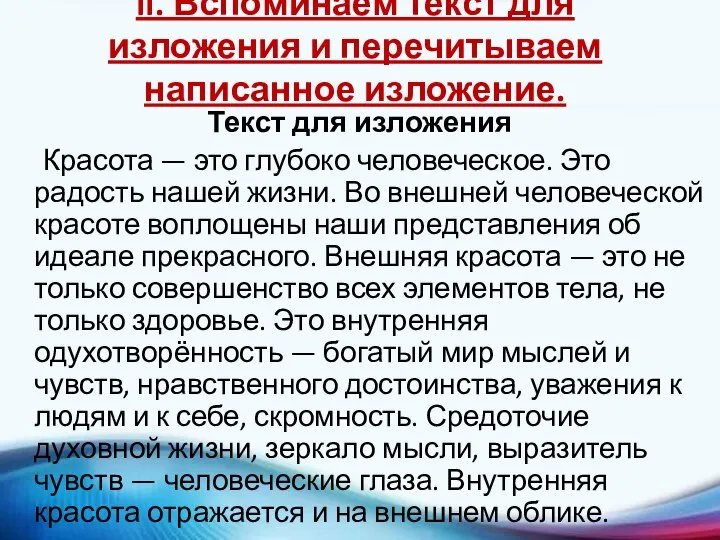 II. Вспоминаем текст для изложения и перечитываем написанное изложение. Текст для