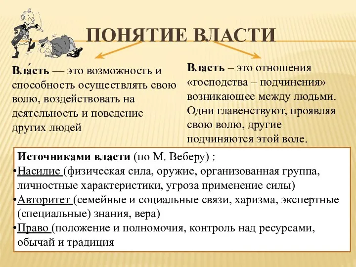 ПОНЯТИЕ ВЛАСТИ Вла́сть — это возможность и способность осуществлять свою волю,