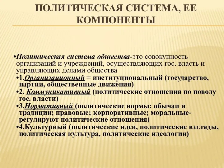 ПОЛИТИЧЕСКАЯ СИСТЕМА, ЕЕ КОМПОНЕНТЫ Политическая система обшества-это совокупность организаций и учреждений,