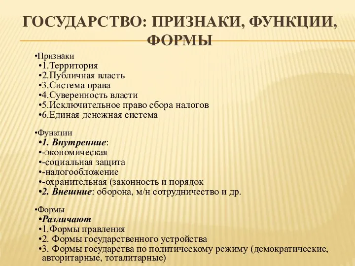 ГОСУДАРСТВО: ПРИЗНАКИ, ФУНКЦИИ, ФОРМЫ Признаки 1.Территория 2.Публичная власть 3.Система права 4.Суверенность