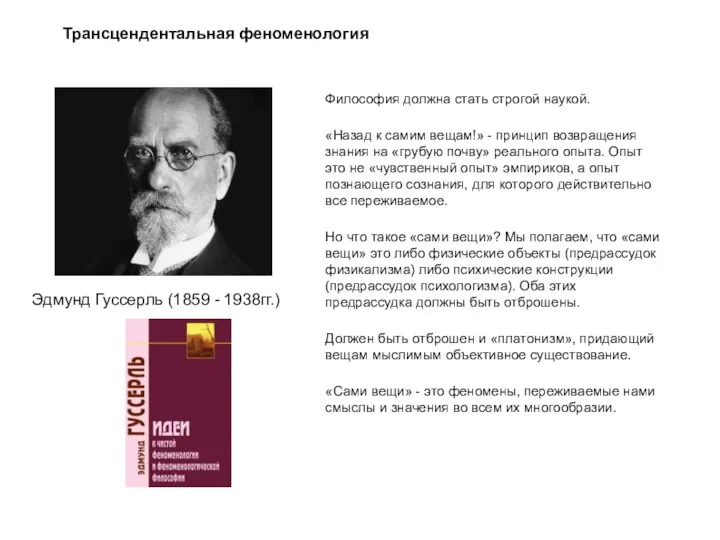 Трансцендентальная феноменология Эдмунд Гуссерль (1859 - 1938гг.) Философия должна стать строгой