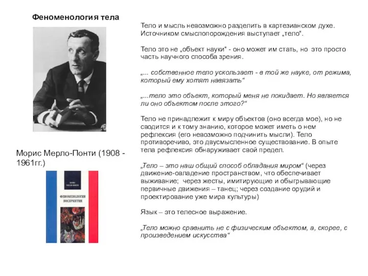 Феноменология тела Морис Мерло-Понти (1908 - 1961гг.) Тело и мысль невозможно