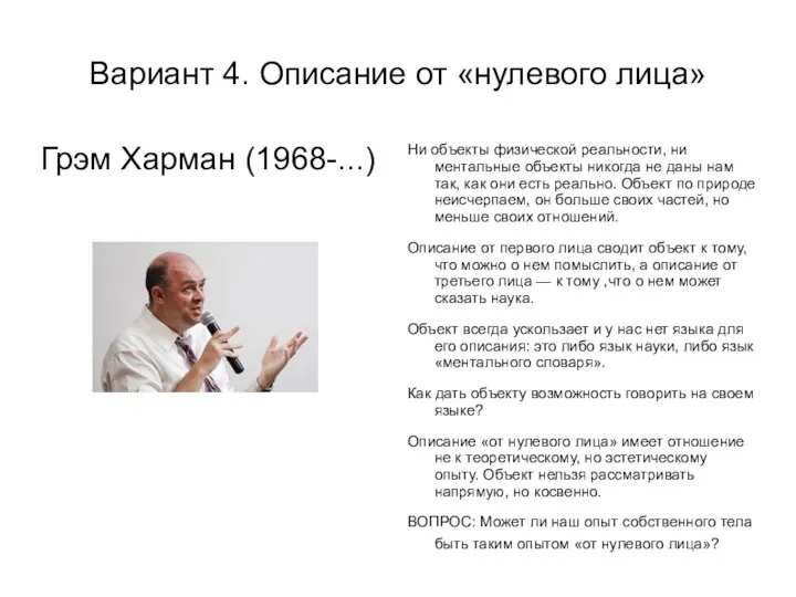 Вариант 4. Описание от «нулевого лица» Грэм Харман (1968-...) Ни объекты