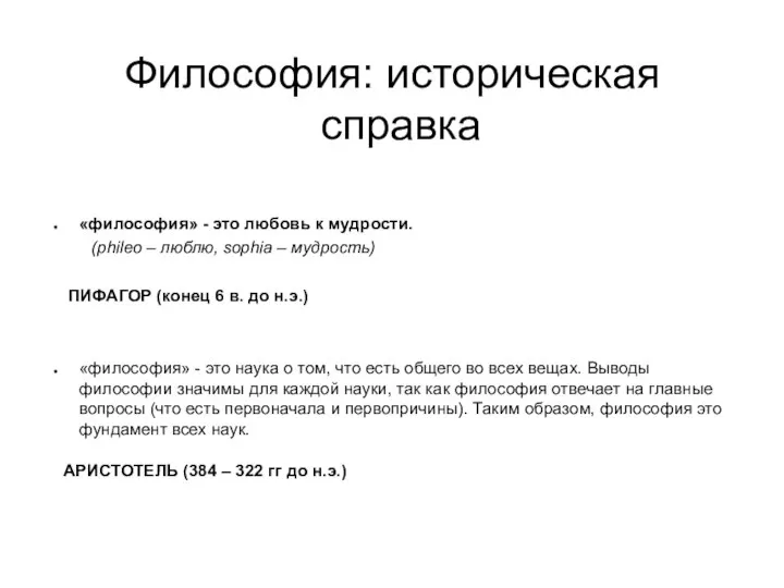 Философия: историческая справка «философия» - это любовь к мудрости. (phileo –