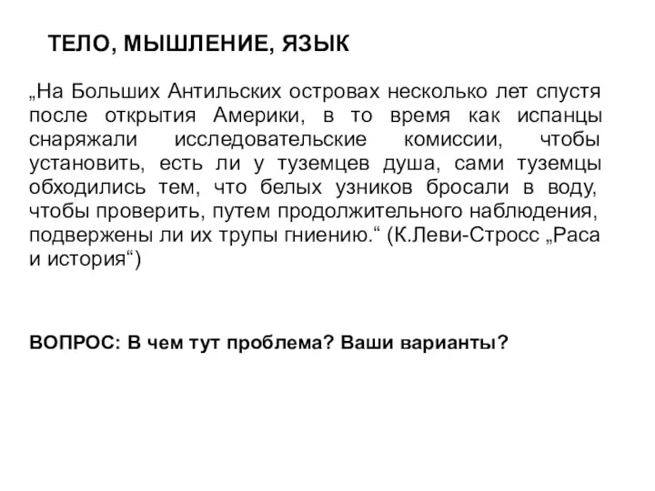 ТЕЛО, МЫШЛЕНИЕ, ЯЗЫК „На Больших Антильских островах несколько лет спустя после