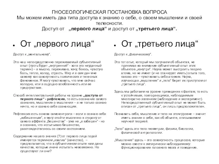 ГНОСЕОЛОГИЧЕСКАЯ ПОСТАНОВКА ВОПРОСА Мы можем иметь два типа доступа к знанию