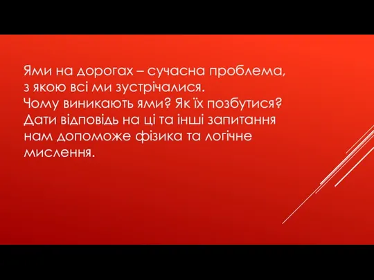 Ями на дорогах – сучасна проблема, з якою всі ми зустрічалися.