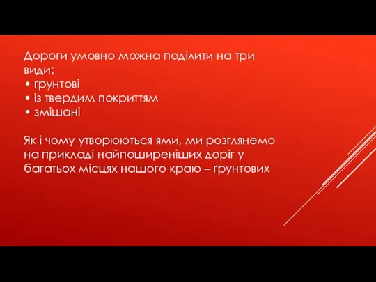 Дороги умовно можна поділити на три види: • ґрунтові • із