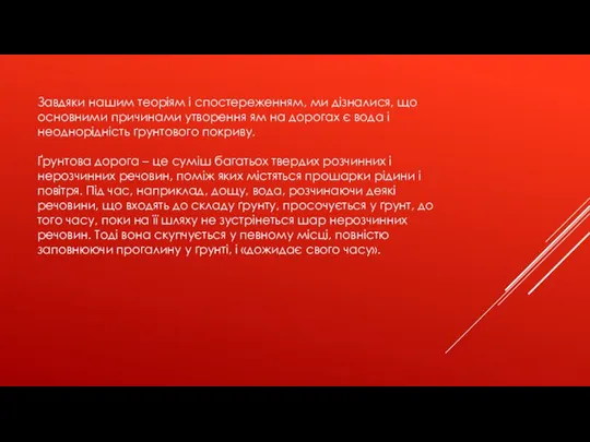 Завдяки нашим теоріям і спостереженням, ми дізналися, що основними причинами утворення