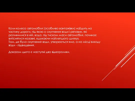 Коли колесо автомобіля (особливо вантажівки) наїздить на частину дороги, під якою