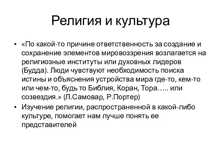 Религия и культура «По какой-то причине ответственность за создание и сохранение