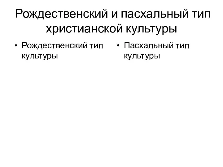 Рождественский и пасхальный тип христианской культуры Рождественский тип культуры Пасхальный тип культуры