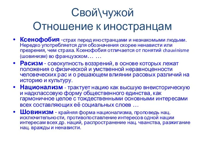 Свой\чужой Отношение к иностранцам Ксенофобия -страх перед иностранцами и незнакомыми людьми.