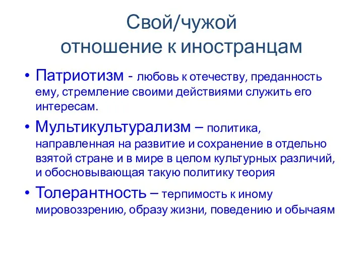 Свой/чужой отношение к иностранцам Патриотизм - любовь к отечеству, преданность ему,