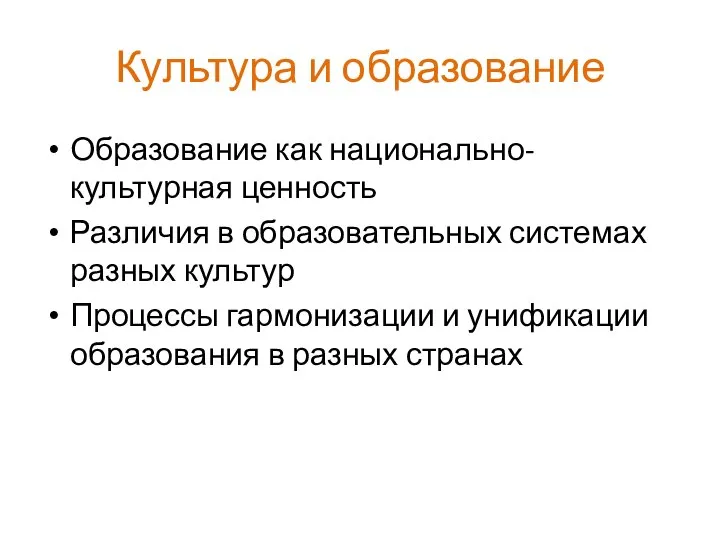 Культура и образование Образование как национально-культурная ценность Различия в образовательных системах