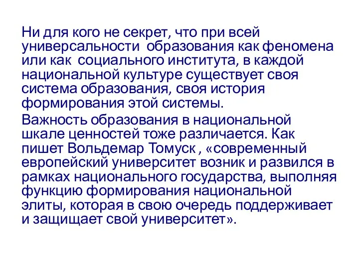 Ни для кого не секрет, что при всей универсальности образования как