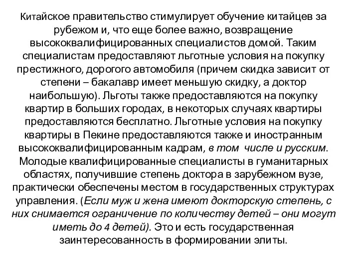 Китайское правительство стимулирует обучение китайцев за рубежом и, что еще более