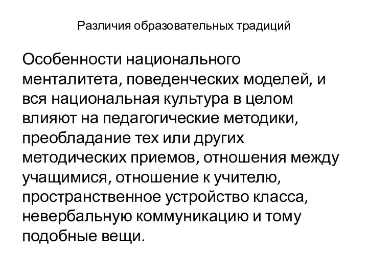 Различия образовательных традиций Особенности национального менталитета, поведенческих моделей, и вся национальная