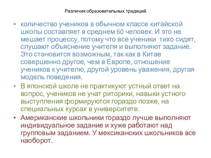 Различия образовательных традиций количество учеников в обычном классе китайской школы составляет