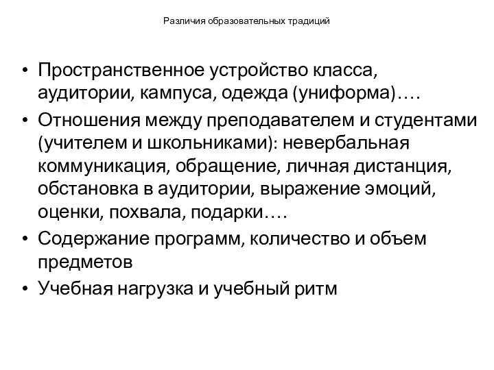 Различия образовательных традиций Пространственное устройство класса, аудитории, кампуса, одежда (униформа)…. Отношения