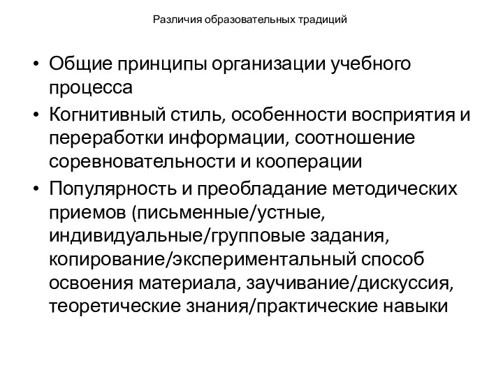 Различия образовательных традиций Общие принципы организации учебного процесса Когнитивный стиль, особенности