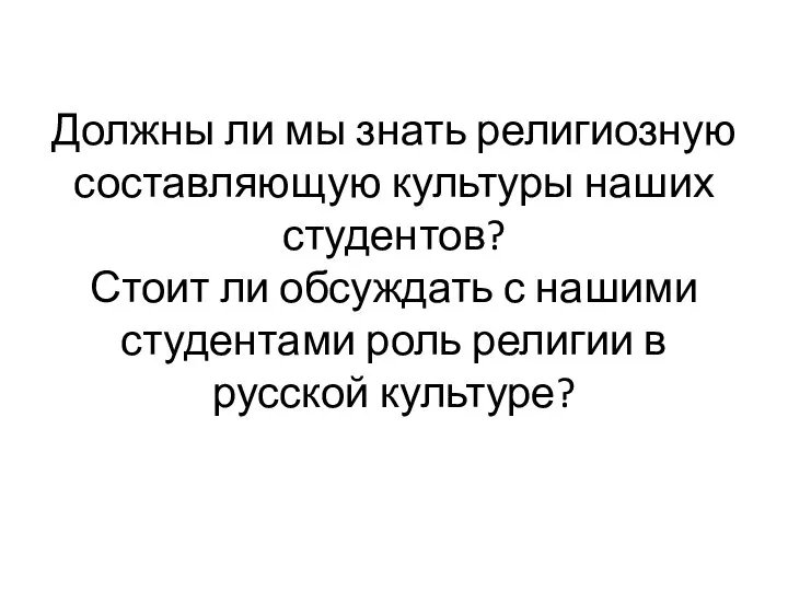 Должны ли мы знать религиозную составляющую культуры наших студентов? Стоит ли