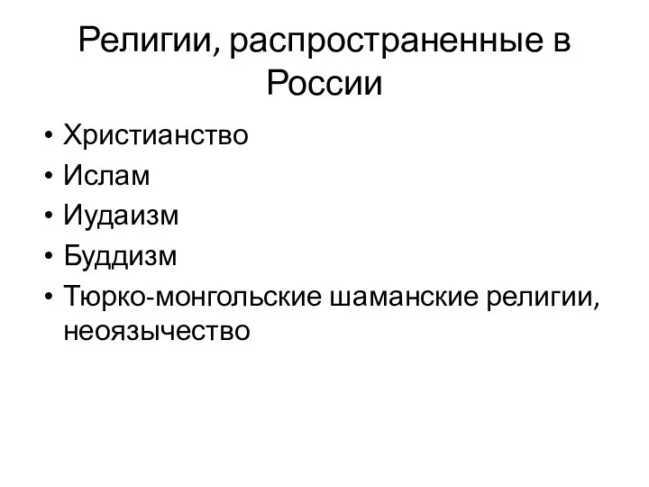 Религии, распространенные в России Христианство Ислам Иудаизм Буддизм Тюрко-монгольские шаманские религии, неоязычество