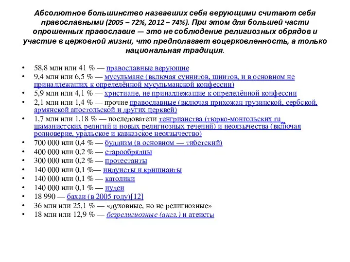 Абсолютное большинство назвавших себя верующими считают себя православными (2005 – 72%,