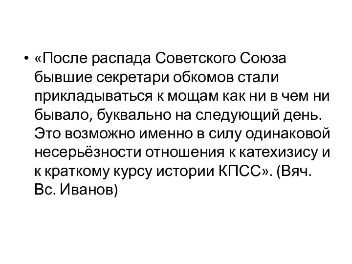 «После распада Советского Союза бывшие секретари обкомов стали прикладываться к мощам