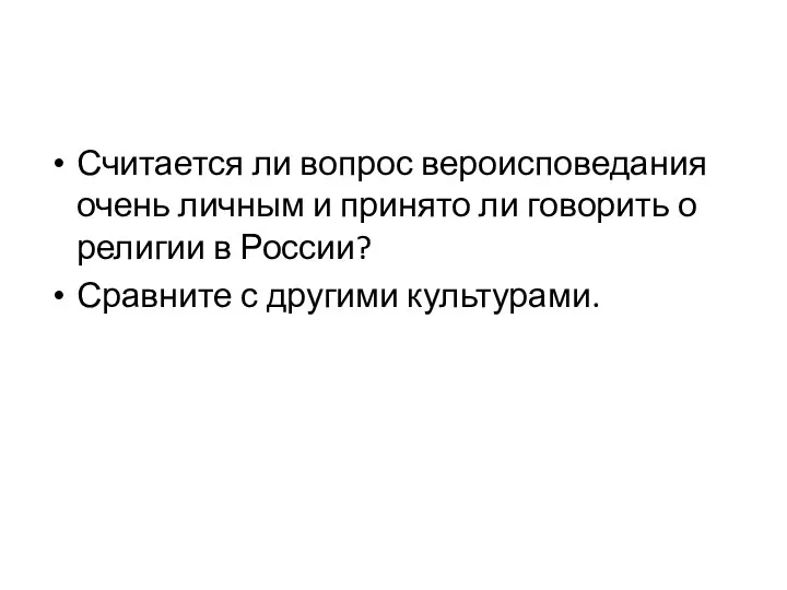 Считается ли вопрос вероисповедания очень личным и принято ли говорить о