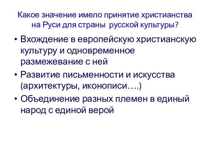 Какое значение имело принятие христианства на Руси для страны русской культуры?