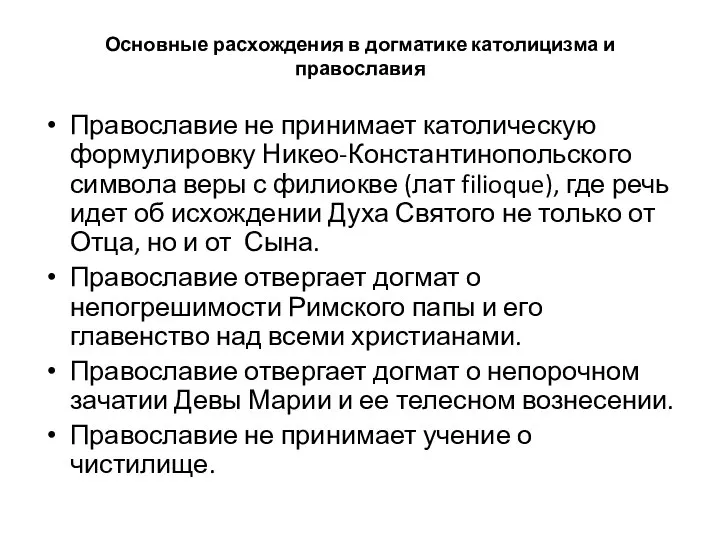 Основные расхождения в догматике католицизма и православия Православие не принимает католическую