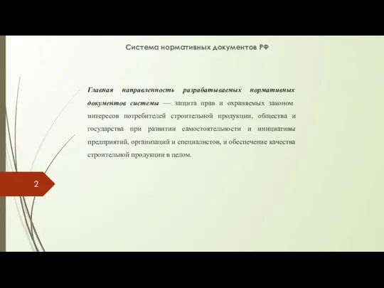 Система нормативных документов РФ Главная направленность разрабатываемых нормативных документов системы —