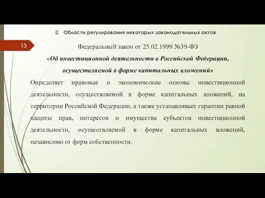 Области регулирования некоторых законодательных актов Федеральный закон от 25.02.1999 №39-ФЗ «Об