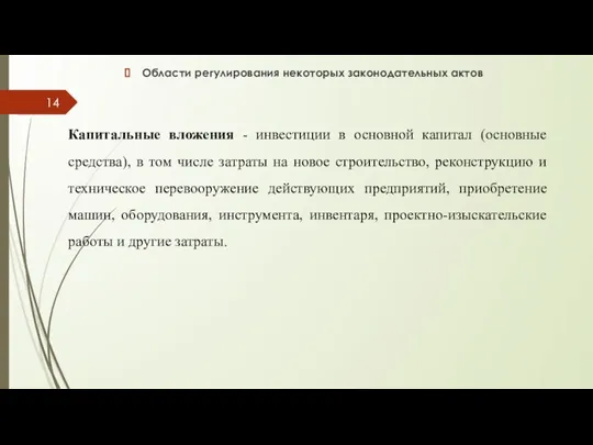 Области регулирования некоторых законодательных актов Капитальные вложения - инвестиции в основной