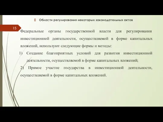 Области регулирования некоторых законодательных актов Федеральные органы государственной власти для регулирования