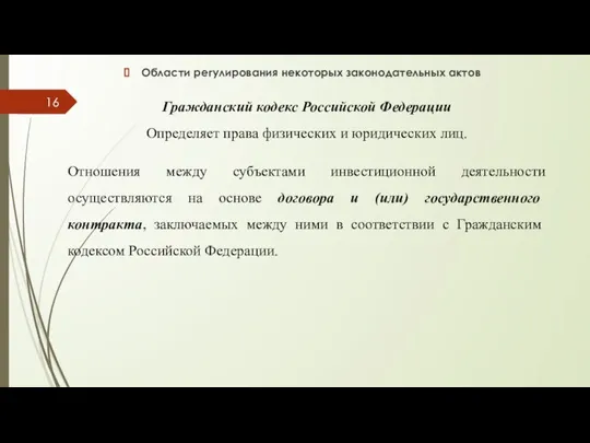 Области регулирования некоторых законодательных актов Гражданский кодекс Российской Федерации Определяет права