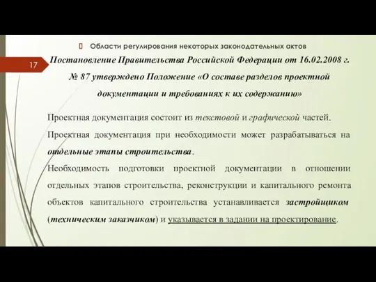 Области регулирования некоторых законодательных актов Постановление Правительства Российской Федерации от 16.02.2008