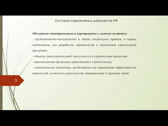 Система нормативных документов РФ Объектами стандартизации и нормирования в системе являются: