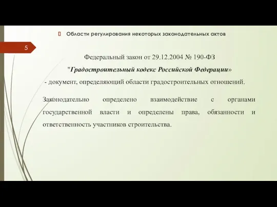 Области регулирования некоторых законодательных актов Федеральный закон от 29.12.2004 № 190-ФЗ