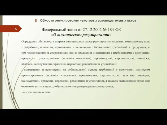 Области регулирования некоторых законодательных актов Федеральный закон от 27.12.2002 № 184-ФЗ