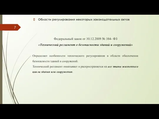 Области регулирования некоторых законодательных актов Федеральный закон от 30.12.2009 № 384-