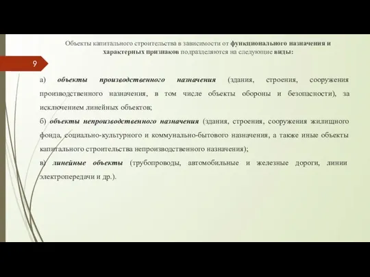 Объекты капитального строительства в зависимости от функционального назначения и характерных признаков