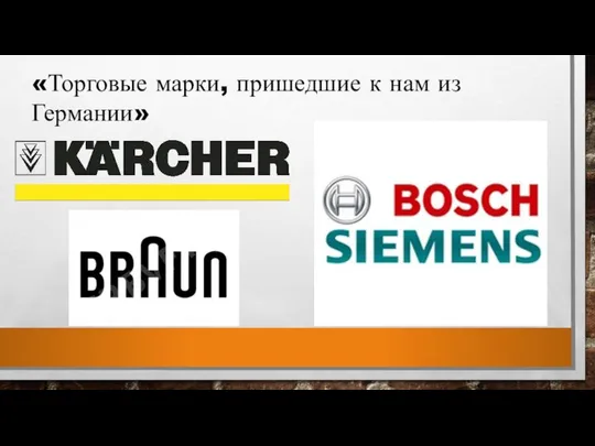 «Торговые марки, пришедшие к нам из Германии»