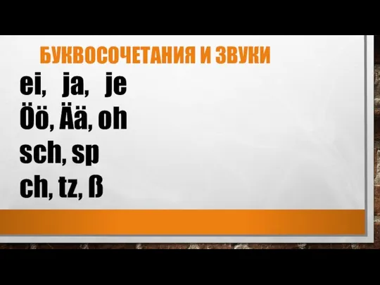 БУКВОСОЧЕТАНИЯ И ЗВУКИ ei, ja, je Öö, Ää, oh sch, sp ch, tz, ß