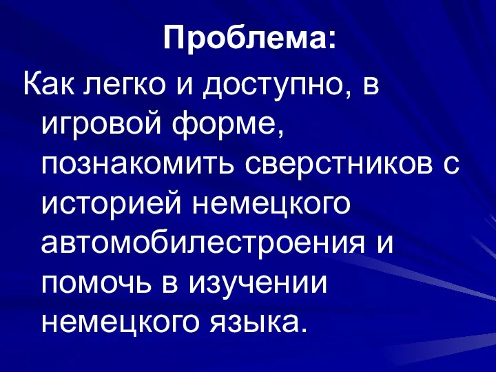 Проблема: Как легко и доступно, в игровой форме, познакомить сверстников с